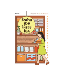 จัดบ้านสวยให้รวยโชค