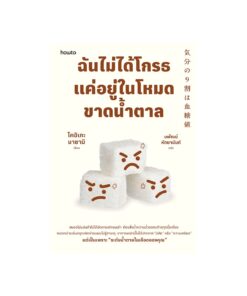 ฉันไม่ได้โกรธ แค่อยู่ในโหมดขาดน้ำตาล