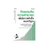 ทักษะทบต้นความสามารถ เพิ่มโอกาสสำเร็จแบบทวีคูณ