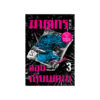 ฆาตกรจอมเลียนแบบ เล่ม 3