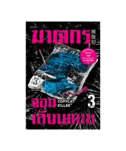 ฆาตกรจอมเลียนแบบ เล่ม 3