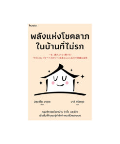 พลังแห่งโชคลาภในบ้านที่ไม่รก