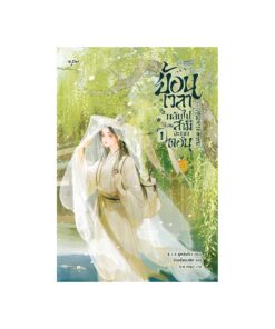ย้อนเวลากลับไปก่อนสามีจะถูกตอน เล่ม 1