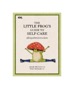 THE LITTLE FROG’S GUIDE TO SELF-CARE คู่มือดูแลใจฉบับกบน้อย (ปกแข็ง)