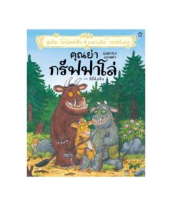 คุณย่ากรัฟฟาโล่ (ปกแข็ง)
