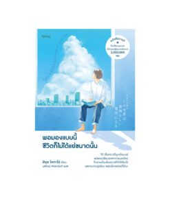 พอมองแบบนี้ชีวิตก็ไม่ได้แย่ขนาดนั้น Take a bird’s eye view of your life