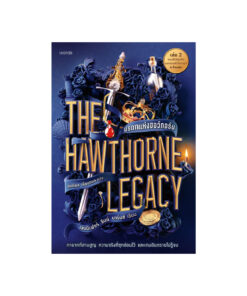 The Hawthorne Legacy มรดกแห่งฮอว์ทอร์น (The Inheritance Games เล่ม 2)