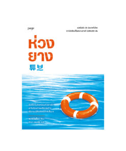 ห่วงยาง (Tube)