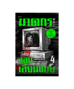 ฆาตกรจอมเลียนแบบ เล่ม 4