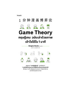 Game Theory ทฤษฎีเกม ฉบับเล่าด้วยภาพ เข้าใจได้ใน 1 นาที
