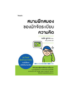 สนามฝึกสมองของนักจัดระเบียบความคิด