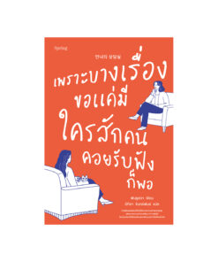 เพราะบางเรื่องขอแค่มีใครสักคนคอยรับฟังก็พอ