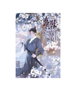 ย้อนเวลากลับไปก่อนสามีจะถูกตอน เล่ม 2