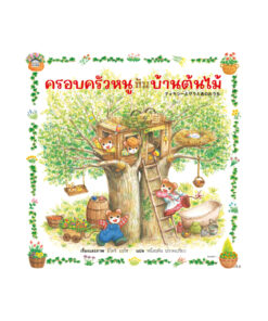 ครอบครัวหนูกับบ้านต้นไม้ (ปกอ่อน)