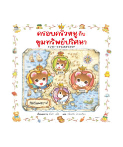 ครอบครัวหนูกับขุมทรัพย์ปริศนา (ปกอ่อน)