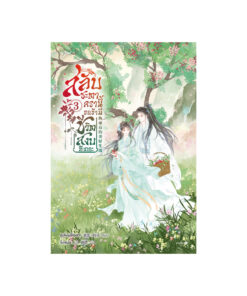 สลับชะตาครานี้ ขอข้ามีชีวิตสงบทีเถอะ เล่ม 3