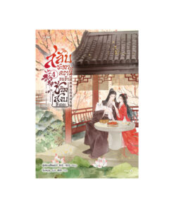 สลับชะตาครานี้ ขอข้ามีชีวิตสงบทีเถอะ เล่ม 4