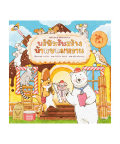 บริษัทรับสร้างบ้านขนมหวาน (ปกแข็ง)