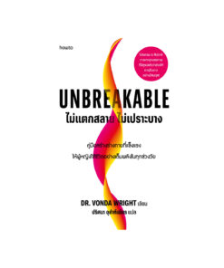 Unbreakable ไม่แตกสลาย ไม่เปราะบาง