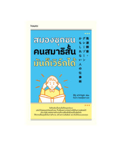 สมองซุกซน คนสมาธิสั้น มันก็เวิร์กได้