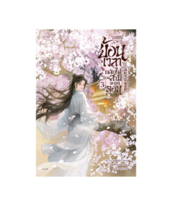 ย้อนเวลากลับไปก่อนสามีจะถูกตอน เล่ม 3