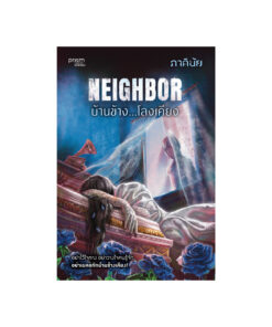 Neighbor บ้านข้าง...โลงเคียง