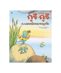 กูจี กูจี กับเมฆน้อยผจญภัย (ปกแข็ง)