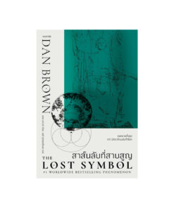 The Lost Symbol สาส์นลับที่สาบสูญ 3(New)