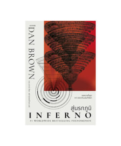 Inferno สู่นรกภูมิ 4 (New)