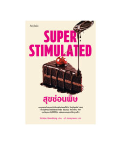 Super Stimulated สุขซ่อนพิษ