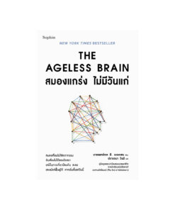 The Ageless Brain สมองแกร่ง ไม่มีวันแก่