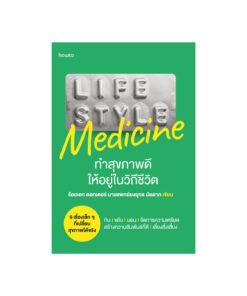 Lifestyle Medicine ทำสุขภาพดีให้อยู่ในวิถีชีวิต