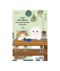 เชิญรับแมวเป็นยาที่เคาน์เตอร์ด้านหน้าได้เลยครับ เล่ม 4