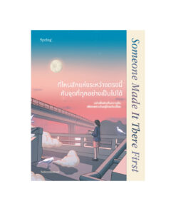 ที่ไหนสักแห่งระหว่างตรงนี้กับจุดที่ทุกอย่างเป็นไปได้