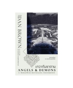 Angels & Demons เทวากับซาตาน พิมพ์ 34 (re-newed)