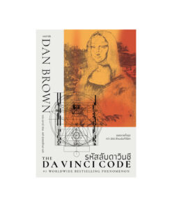 The Da Vinci Code รหัสลับดาวินชี พิมพ์ 49 (re-newed)