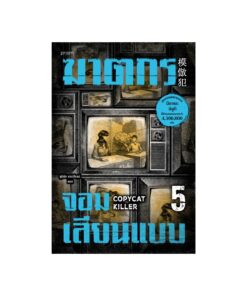 ฆาตกรจอมเลียนแบบ เล่ม 5