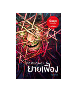 เรื่องสยองของยายเฟื้อง