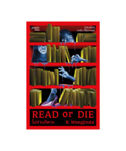 Read or Die ไม่อ่านก็ตาย