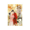 ย้อนเวลากลับไปก่อนสามีจะถูกตอน เล่ม 4