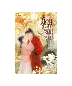 ย้อนเวลากลับไปก่อนสามีจะถูกตอน เล่ม 4