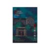 คดีฆาตกรรมในคฤหาสน์มืด เล่ม 3
