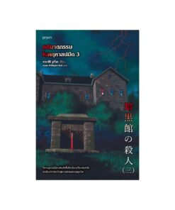 คดีฆาตกรรมในคฤหาสน์มืด เล่ม 3