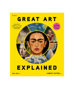 Great Art Explained ศิลปะชิ้นเอก