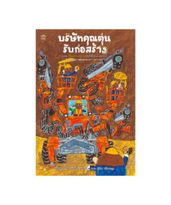 บริษัทคุณตุ่นรับก่อสร้าง ตอน อุโมงค์ร้านโดนัทของพี่น้องแบดเจอร์ (ปกแข็ง)