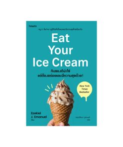 Eat Your Ice Cream กินของดีน่ะใช่ แต่ต้องอร่อยและมีความสุขด้วย!
