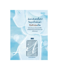 LIFT ฉันจะส่งเธอขึ้นไป ในจุดที่กลับมารักตัวเองเป็น