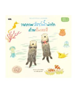 วาดภาพสัตว์น้ำน่ารักด้วยดินสอสี (ปกอ่อน)