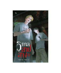 วิกาลสาปสาง เล่ม 1