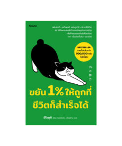 ขยัน 1% ให้ถูกที่ ชีวิตก็สำเร็จได้